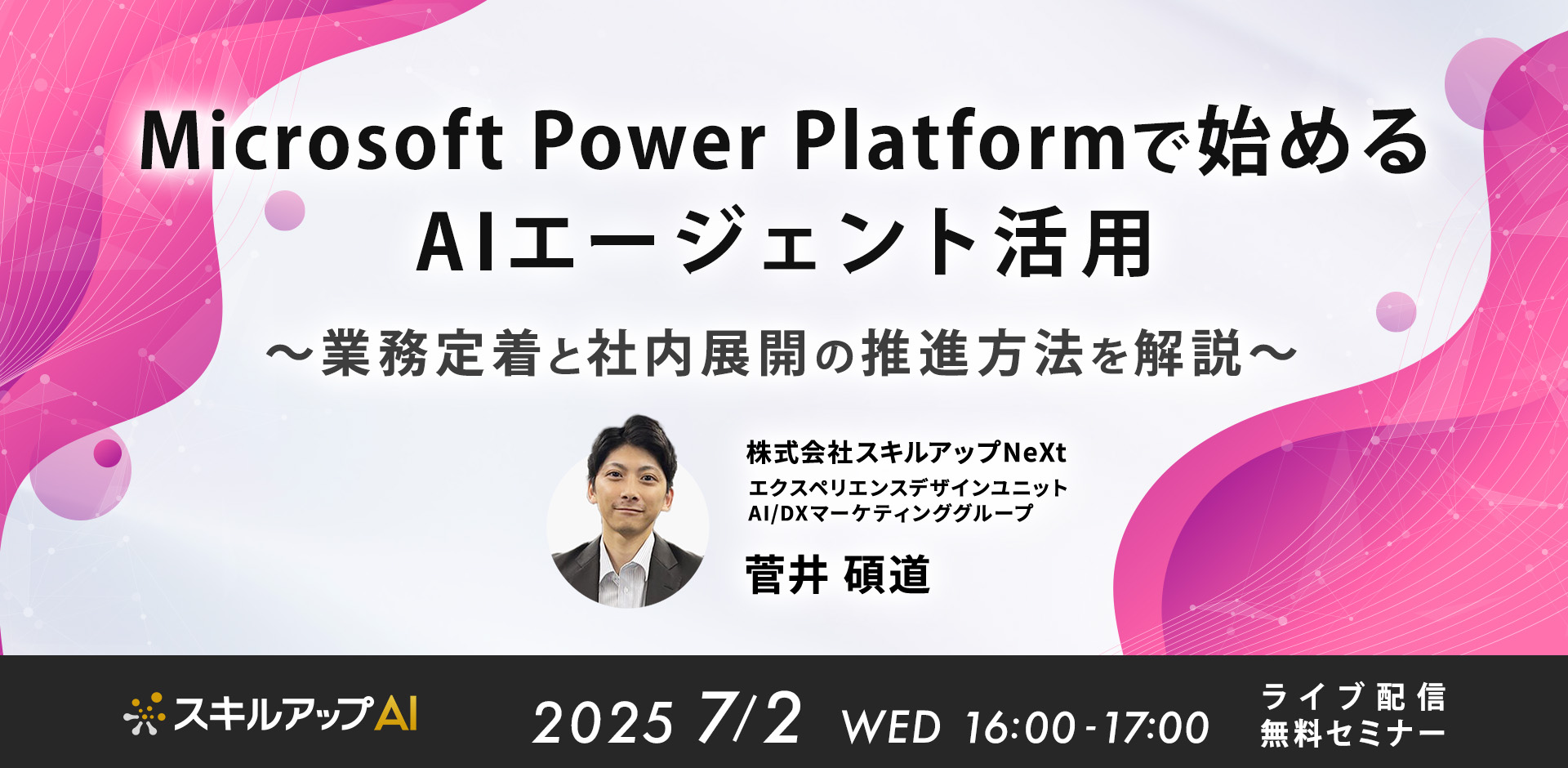 Microsoft Power Platformで始めるAIエージェント活用～業務定着と社内展開の推進方法を解説～