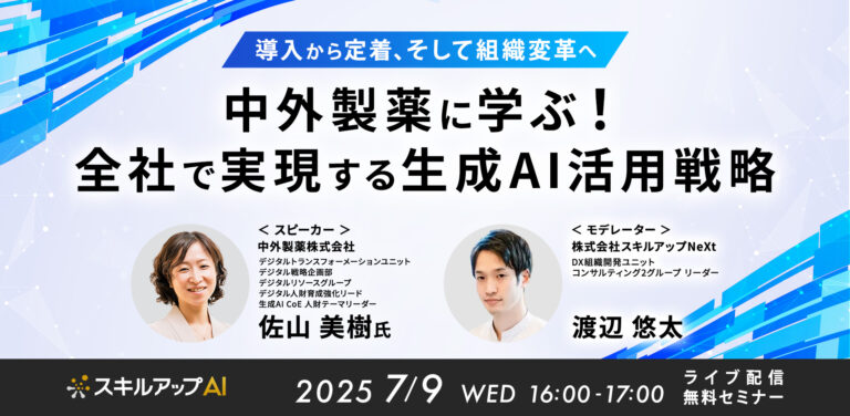 中外製薬に学ぶ！全社で実現する生成AI活用戦略：導入から定着、そして組織変革へ