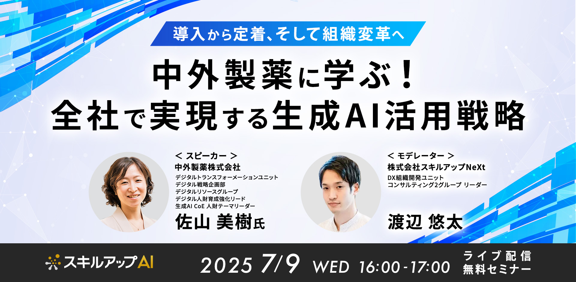 中外製薬に学ぶ！全社で実現する生成AI活用戦略：導入から定着、そして組織変革へ