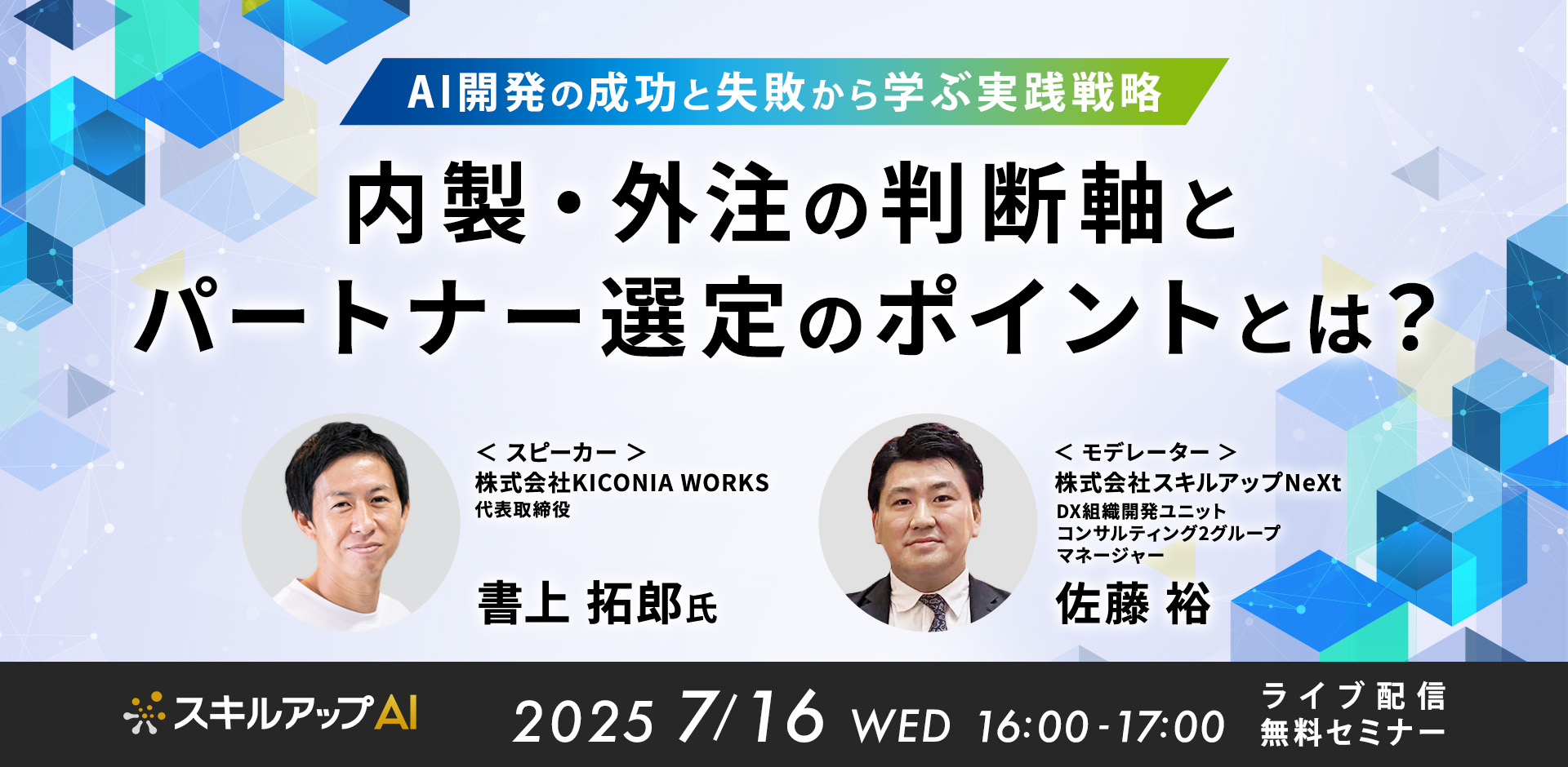 〜AI開発の成功と失敗から学ぶ実践戦略 〜 内製・外注の判断軸とパートナー選定のポイントとは？
