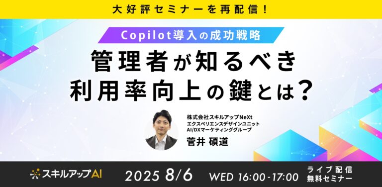 【大好評セミナーを再配信！】Copilot導入の成功戦略：管理者が知るべき利用率向上の鍵とは？