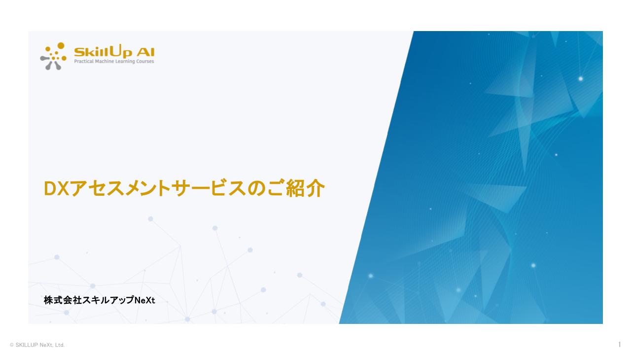 DXアセスメント 資料請求