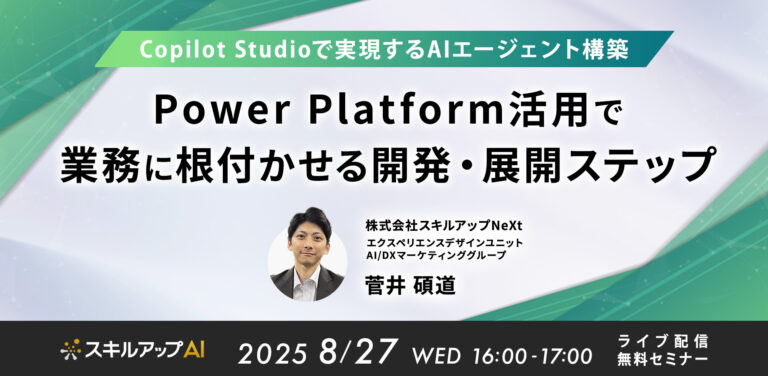 Copilot Studioで実現するAIエージェント構築 Power Platform活用で業務に根付かせる開発・展開ステップ