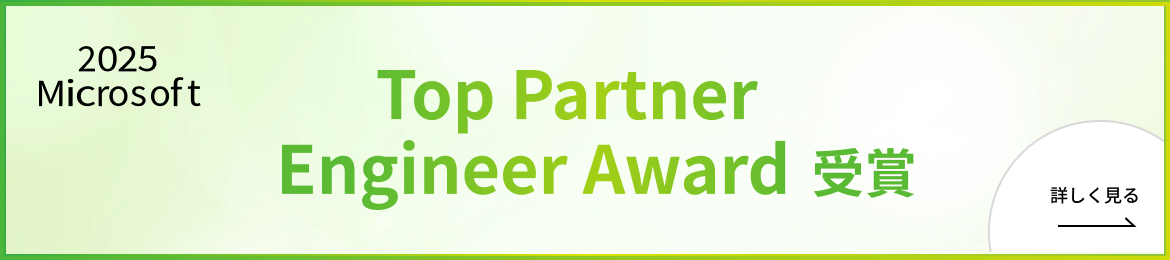 「Microsoft Top Partner Engineer Award」を受賞
