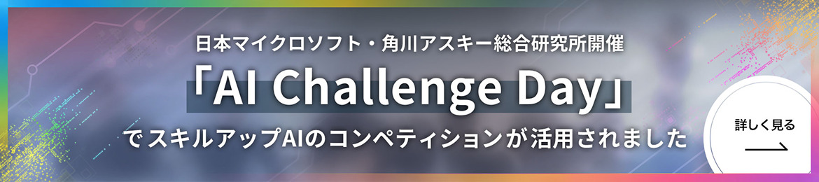 「AI Challenge Day」でスキルアップAIのコンペティションが活用されました