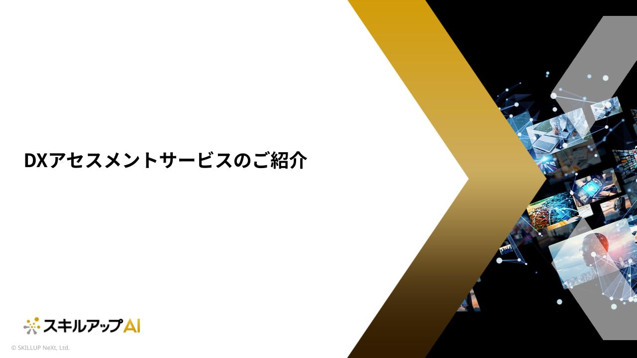 DXアセスメント 資料請求