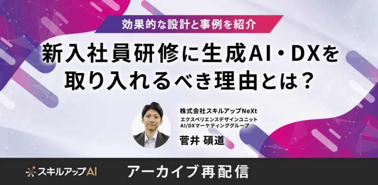 新入社員研修に生成AI・DXを取り入れるべき理由とは？効果的な設計と事例を紹介