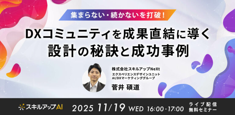 集まらない・続かないを打破！DXコミュニティを成果直結に導く設計の秘訣と成功事例