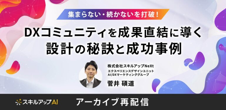 集まらない・続かないを打破！DXコミュニティを成果直結に導く設計の秘訣と成功事例