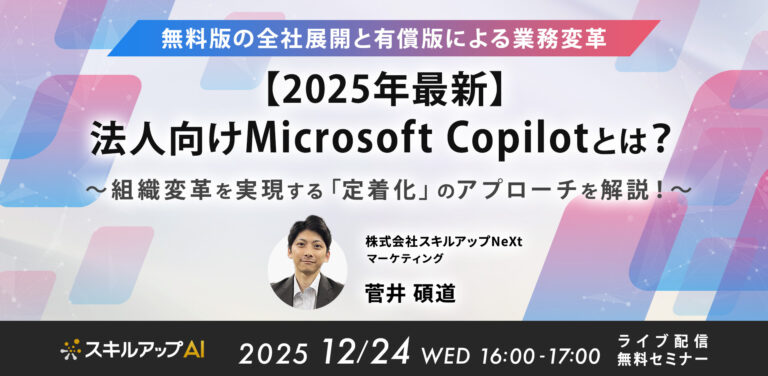 【2025年最新】法人向けMicrosoft Copilotとは? ~無料版の全社展開と有償版による業務変革。組織変革を実現する「定着化」のアプローチを解説!~