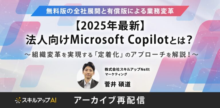 【2025年最新】法人向けMicrosoft Copilotとは？ ～無料版の全社展開と有償版による業務変革。組織変革を実現する「定着化」のアプローチを解説！～