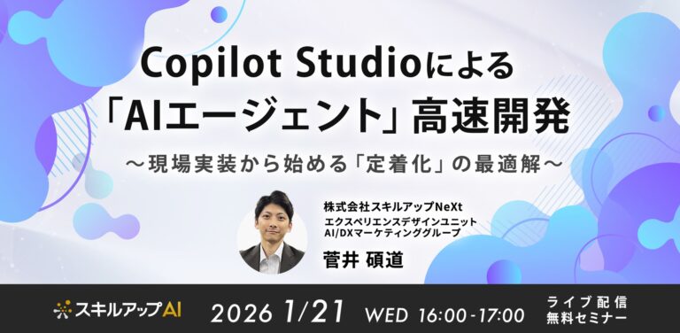 Copilot Studioによる「AIエージェント」高速開発。現場実装から始める「定着化」の最適解