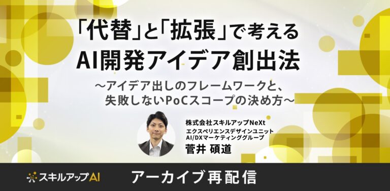 「代替」と「拡張」で考えるAI開発アイデア創出法 ～アイデア出しのフレームワークと、失敗しないPoCスコープの決め方～