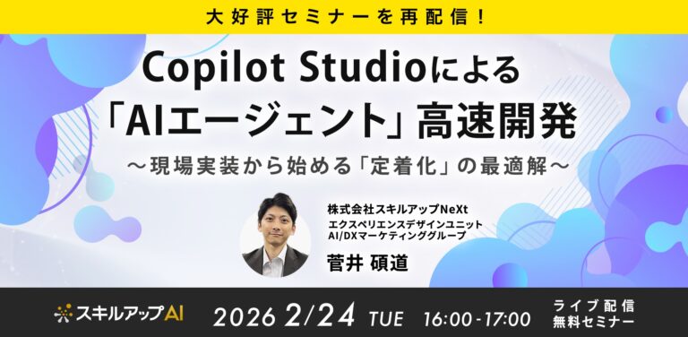 【大好評セミナーを再配信！】Copilot Studioによる「AIエージェント」高速開発。現場実装から始める「定着化」の最適解