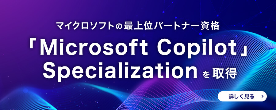マイクロソフトの最上位パートナー資格「Microsoft Copilot」 Specializationを取得