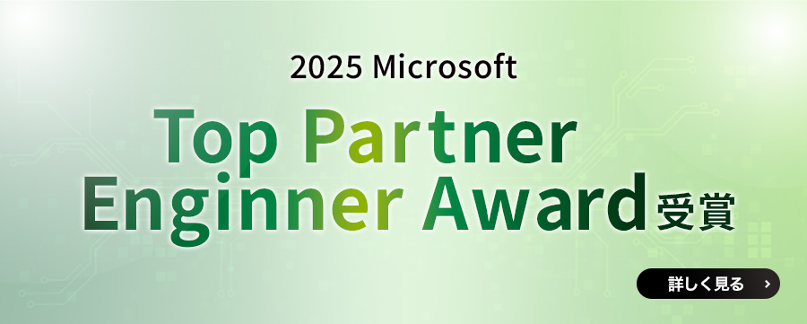 「Microsoft Top Partner Engineer Award」を受賞