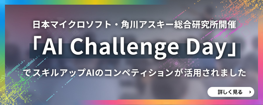 「AI Challenge Day」でスキルアップAIのコンペティションが活用されました