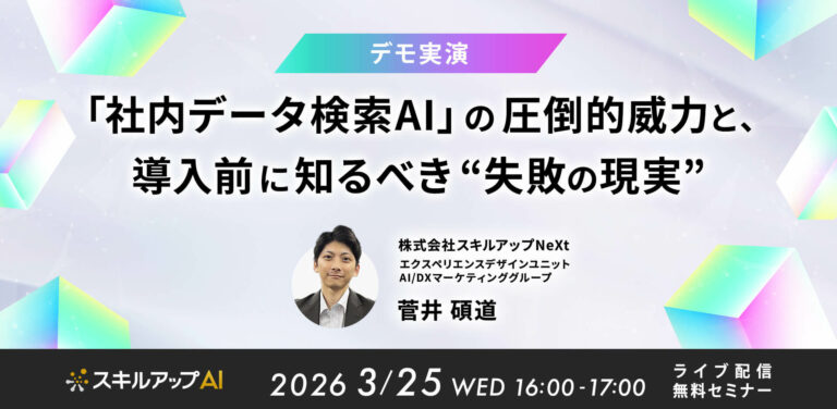 【デモ実演】「社内データ検索AI」の圧倒的威力と、導入前に知るべき“失敗の現実”