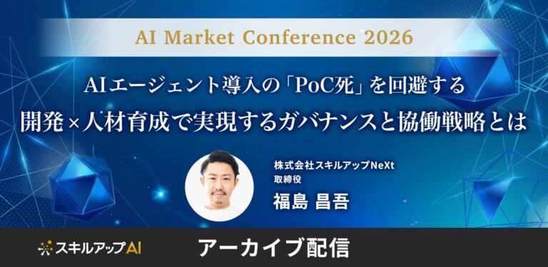 AIエージェント導入の「PoC死」を回避する。開発×人材育成で実現するガバナンスと協働戦略とは