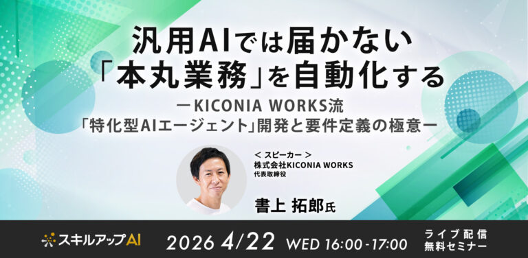 汎用AIでは届かない「本丸業務」を自動化する ～KICONIA WORKS流・「特化型AIエージェント」開発と要件定義の極意～