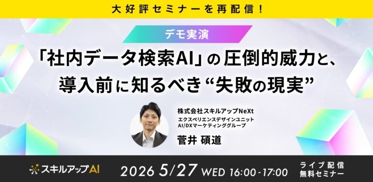 【大好評セミナーを再配信！】「社内データ検索AI」の圧倒的威力と、導入前に知るべき“失敗の現実”