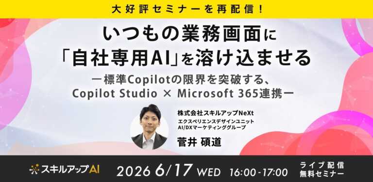 【大好評セミナーを再配信!】 いつもの業務画面に「自社専用AI」を溶け込ませる 標準Copilotの限界を突破する、Copilot Studio × Microsoft 365連携