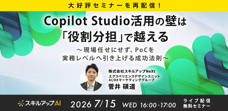 【大好評セミナーを再配信!】 Copilot Studio活用の壁は「役割分担」で越える。 現場任せにせず、PoCを実務レベルへ引き上げる成功法則ポイント