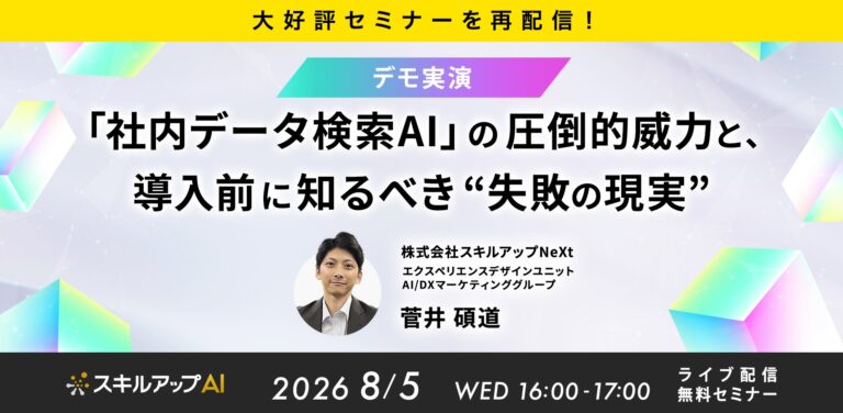 【3/25再配信】「社内データ検索AI」の圧倒的威力と、導入前に知るべき“失敗の現実”