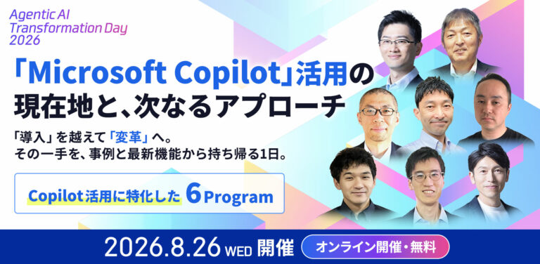 Agentic AI Transformation Day 2026 ー「Microsoft Copilot」活用の現在地と、次なるアプローチー