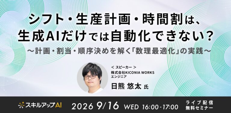 シフト・生産計画・時間割は、生成AIだけでは自動化できない? 〜計画・割当・順序決めを解く「数理最適化」の実践〜