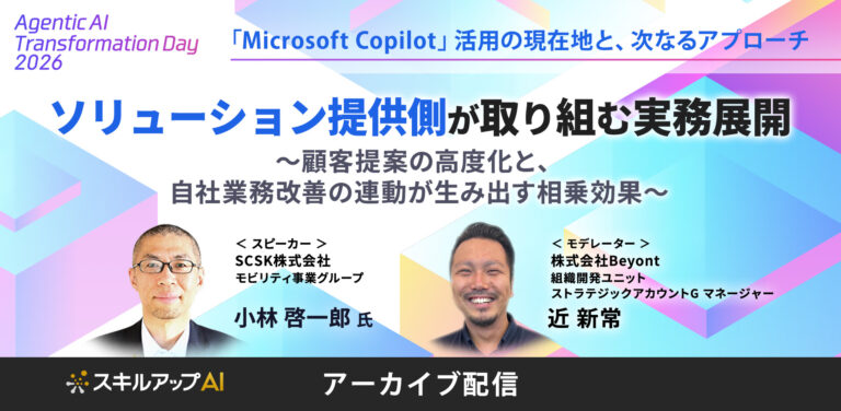 ソリューション提供側が取り組む実務展開～顧客提案の高度化と、自社業務改善の連動が生み出す相乗効果～