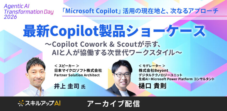 最新Copilot製品ショーケース~Copilot Cowork & Scoutが示す、AIと人が協働する次世代ワークスタイル~