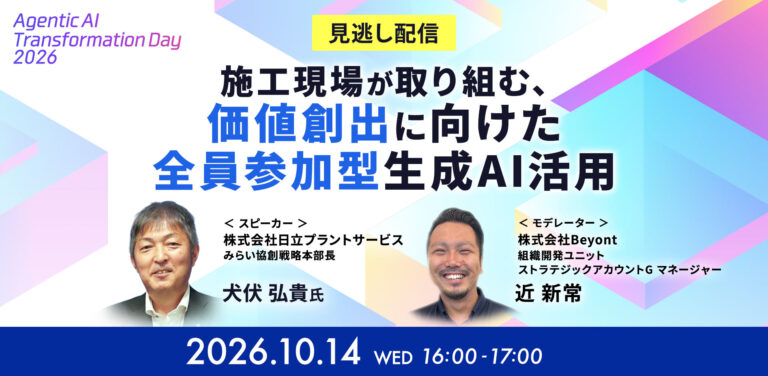 【見逃し配信】オンラインカンファレンス_“施工現場”が取り組む、『価値創出に向けた“全員参加型”生成AI活用』