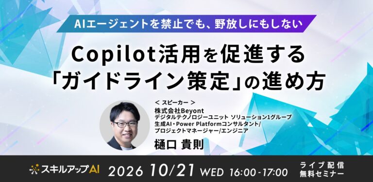 AIエージェントを禁止でも、野放しにもしない Copilot活用を促進する「ガイドライン策定」の進め方