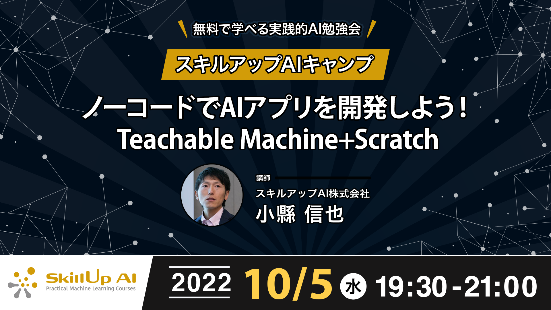 ノーコードでAIアプリを開発しよう！Teachable Machine+Scratch