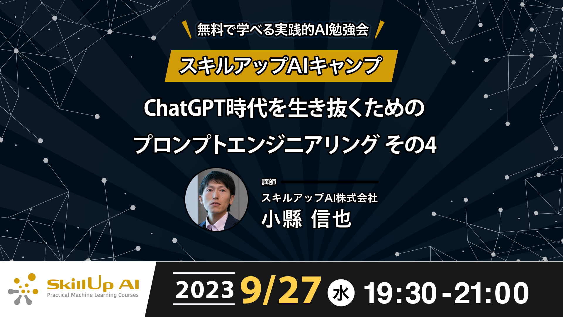 無料で学べる実践的AI勉強会 スキルアップAIキャンプ