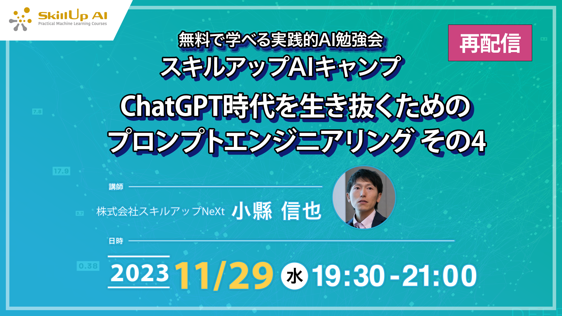 無料で学べる実践的AI勉強会 スキルアップAIキャンプ