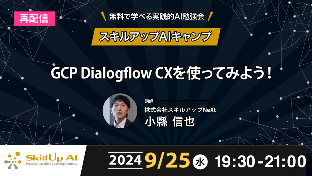 GCP Dialogflow CXを使ってみよう！（第152回） | 無料で学べる スキルアップAIキャンプ