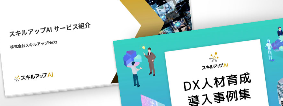 DX人材育成導入事例集