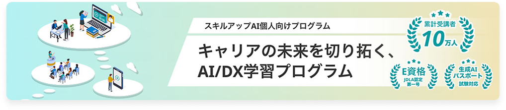スキルアップAI個人向けプログラム キャリアの未来を切り拓く、AI/DX学習プログラム