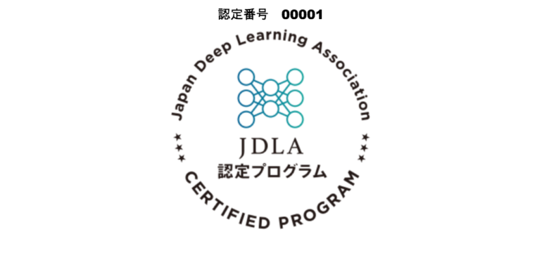 ディープラーニング協会（JDLA）のE資格の難易度や目指すところについて