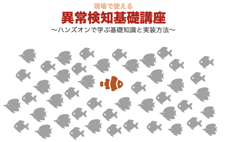 新規講座『現場で使える異常検知基礎講座』