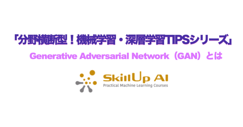 Generative Adversarial Network（GAN）とは