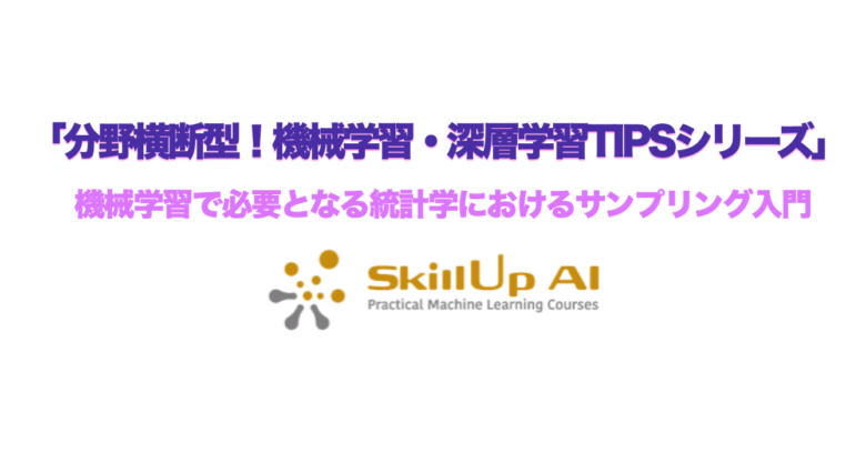 機械学習で必要となる統計学におけるサンプリング入門