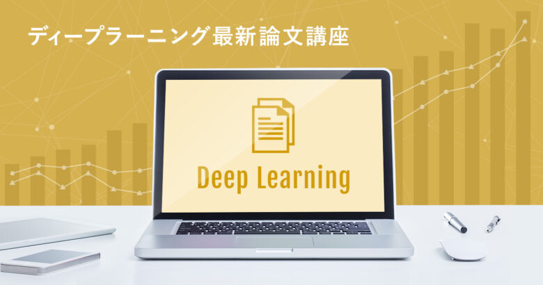 ディープラーニング最新論文講座 スキルアップai Ai人材育成 開発組織の構築支援