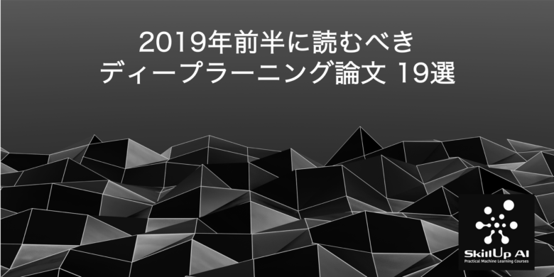 スキルアップai講師陣が選ぶ 19年前半に読むべきディープラーニングの最新論文 19選 スキルアップai Ai人材育成 開発組織の構築支援