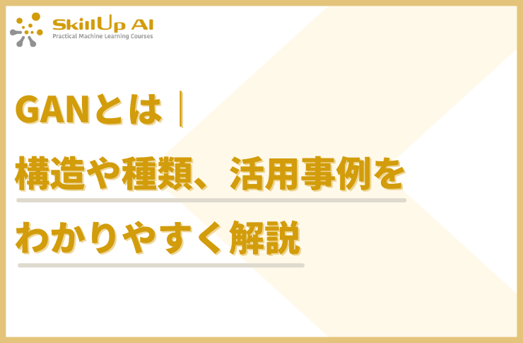 GANとは何？できることや仕組み・活用事例を分かりやすく解説