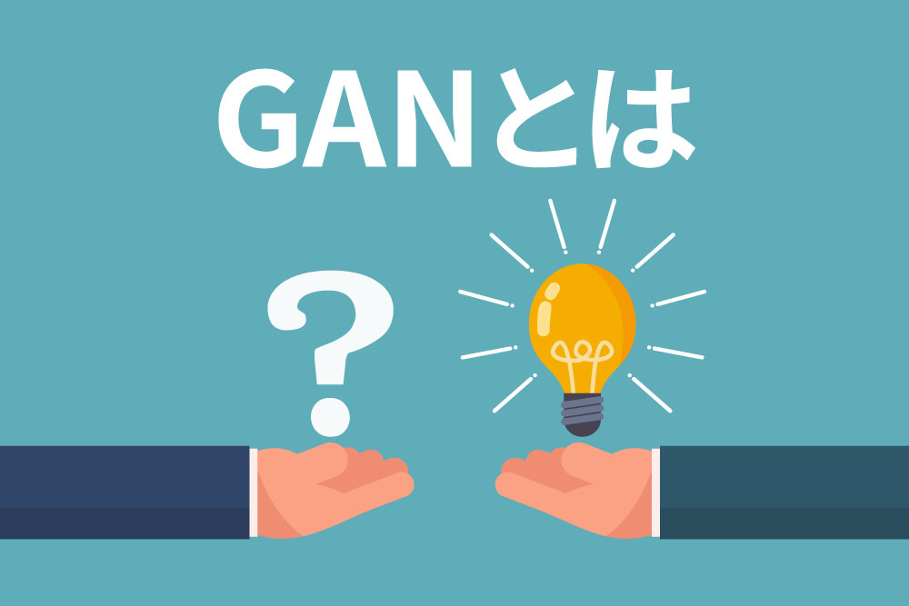 GAN（敵対的生成ネットワーク）とは｜構造や種類、活用事例をわかりやすく解説