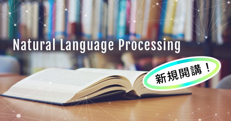 【新規開講】『現場で使える自然言語処理基礎』のご案内