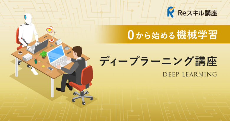 受講料の最大70％が助成されるE資格対応の第四次産業革命スキル習得講座が5月から順次開講！